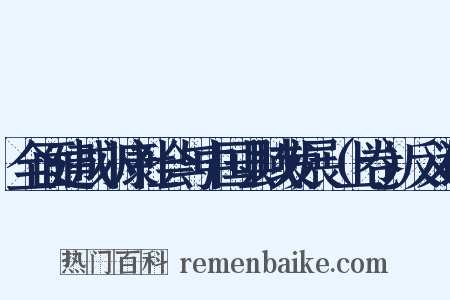 全面建成小康社会与中国县域发展（上卷）反义词是什么意思的图片